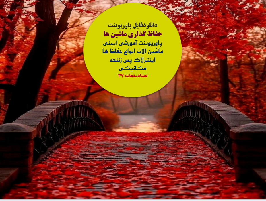 ایمنی ماشین الات انواع حفاظ ها اینترلاک پس زننده مکانیکی