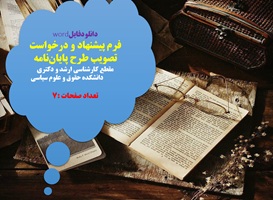 فرم پیشنهاد و درخواست تصویب طرح پایان نامه مقطع کارشناسی ارشد و دکتری دانشکده حقوق و علوم سیاسی