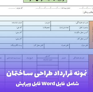 نمونه قرارداد طراحی ساختمان (فایل Word) - کامل و قابل ویرایش