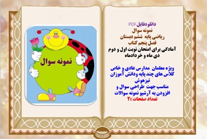 نمونه سوال ریاضی پایه  ششم دبستان فصل پنجم کتاب آمادگی برای امتحان نوبت اول و دوم