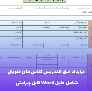 قرارداد حق التدریس کلاس های تقویتی فایل Word | قالب اختصاصی دانشجویان شاهد
