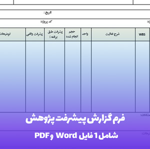 فرم گزارش پیشرفت پژوهش (Word & PDF) | دانلود آسان