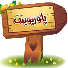 پاورپوینت استاندارد حسابداری بخش عمومی شماره 6 موجودیها