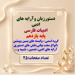 دستورزبان کامل وآرایه های ادبی  ادبیات فارسی پایه یازدهم