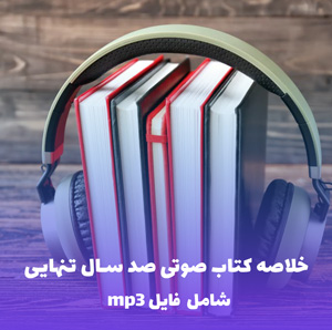 خلاصه کتاب صوتی صد سال تنهایی (MP3) | گابریل گارسیا مارکز