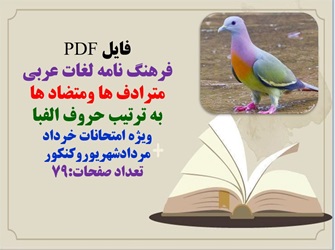 فایلPDF فرهنگ نامه لغات عربی مترادف ها ومتضاد ها به ترتیب حروف الفبا