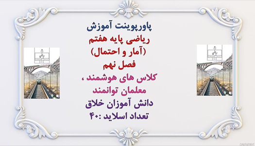 پاورپوینت آموزش ریاضی پایه هفتم  (آمار و احتمال) فصل نهم کلاس های هوشمند ، معلمان توانمند دانش آموزا