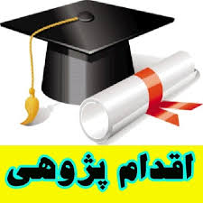 اقدام پژوهی چگونه مي توانم عادت هاي صحيح بهداشتي مانند مسواك زدن را در دانش آموزانم تقويت كنم