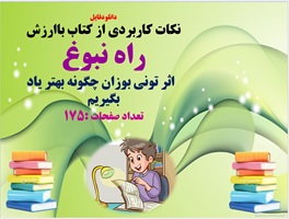 نکات کاربردی از کتاب باارزش  راه نبوغ  اثر تونی بوزان چگونه بهتر یاد بگیریم