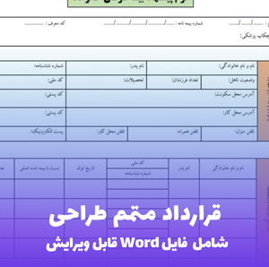 قرارداد متمم طراحی (فایل Word) - جامع و قابل ویرایش