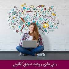 مبانی نظری کارآفرینی و آموزش های کارآفرینی