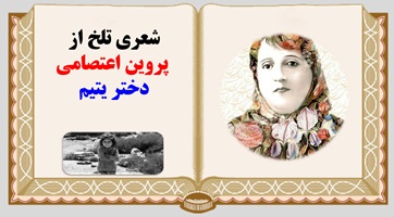 پاورپوینت شعری تلخ از  پروین اعتصامی دختر یتیم