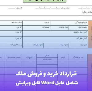 قرارداد خرید و فروش ملک | فایل Word و PDF آماده تنظیم