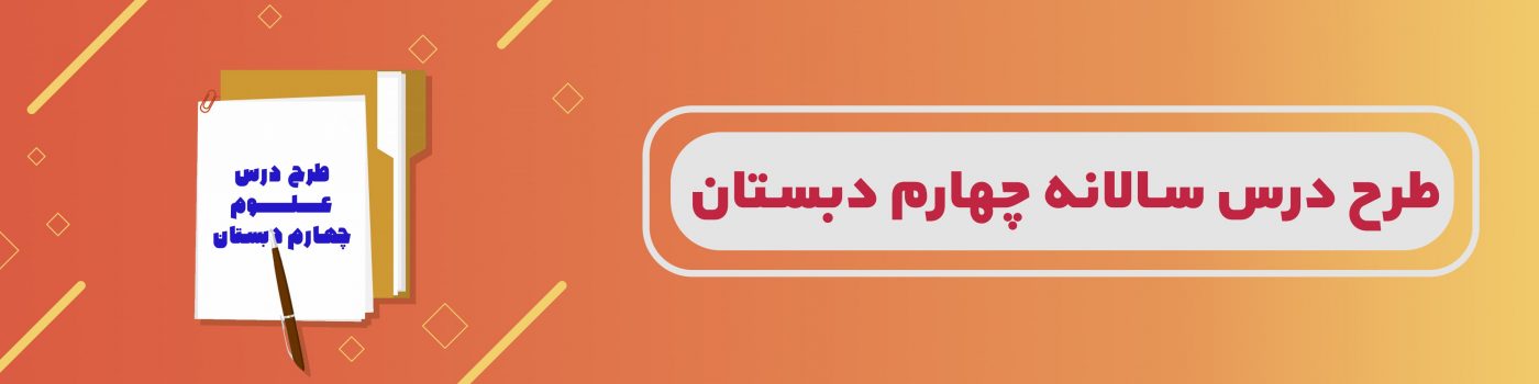 طرح درس سالانه علوم پایه چهارم دبستان