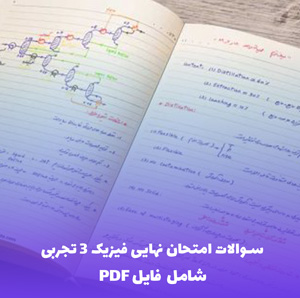 نمونه سوالات امتحان نهایی فیزیک 3 تجربی فصل دوم | دانلود PDF