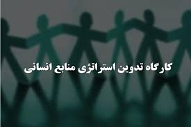 پاورپوینت کارگاه تدوین استراتژی منابع انسانی (ppt) 39 اسلاید