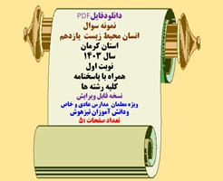 نمونه سوال  انسان محیط زیست  یازدهم استان کرمان سال 1403 نوبت اول همراه با پاسخنامه کلیه رشته ها