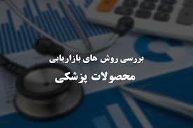 پاورپوینت بررسی روش های بازاریابی محصولات پزشکی (ppt) 23 اسلاید