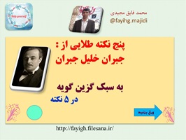 پاورپوینت پنج نکته طلایی از جبران خلیل جبران برای شروع کلاس درس