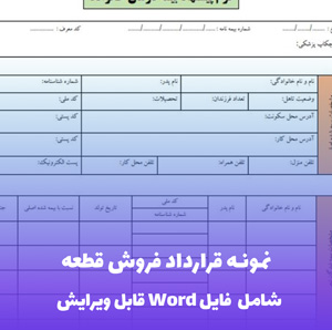 نمونه قرارداد فروش قطعه | قالب حرفه ای و قابل ویرایش Word