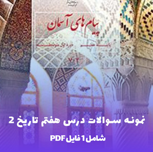 نمونه سوالات درس هفتم تاریخ 2 با فرمت PDF