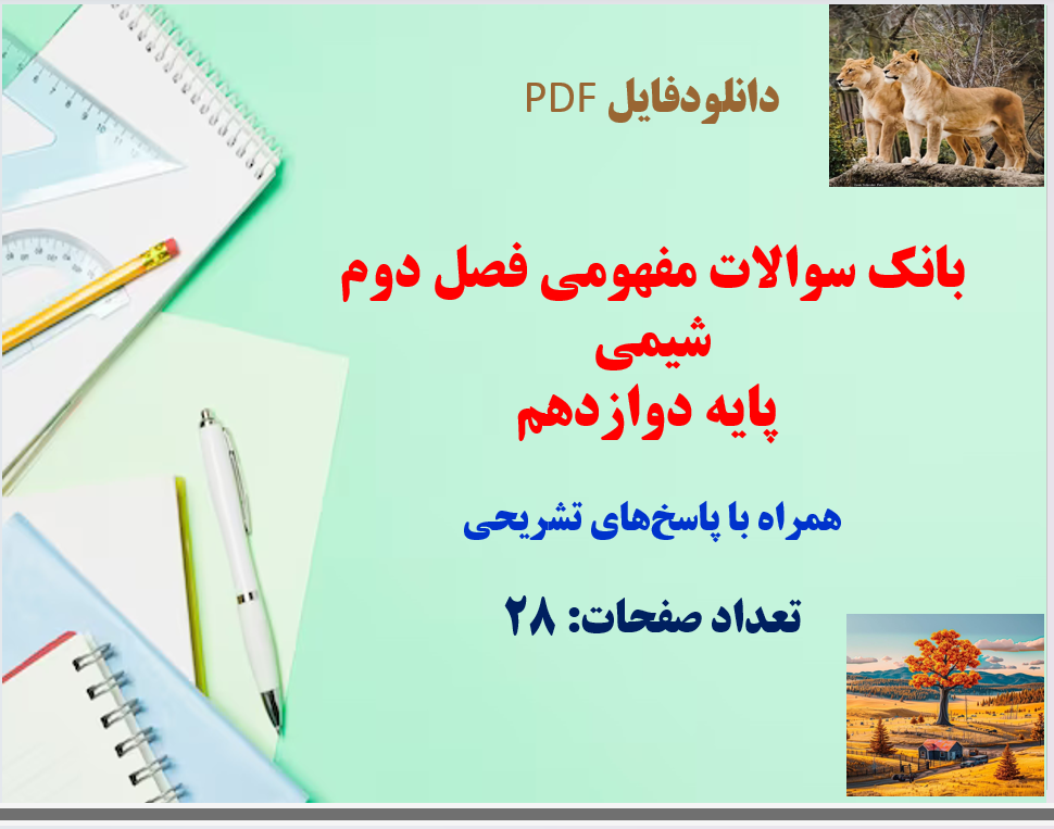 بانک سوالات مفهومی فصل دوم شیمی  پایه دوازدهم همراه با پاسخ های تشریحی