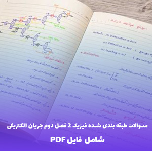 نمونه سوالات طبقه بندی شده فیزیک 2 فصل دوم جریان الکتریکی و مدار | دانلود PDF