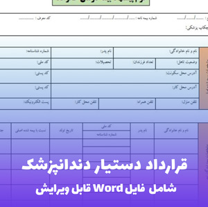 قرارداد دستیار دندانپزشک | قالب Word استاندارد و قانونی مطابق قانون کار