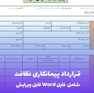 قرارداد پیمانکاری نظافت فایل Word | قالب حرفه ای و قابل ویرایش