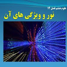 پاورپوینت فصل چهاردهم علوم پایه هشتم نور و ویژگی های آن (ppt) 29 اسلاید