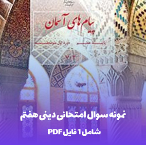 نمونه سوال امتحانی دینی هفتم PDF با پاسخ