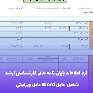 فرم اطلاعات پایان نامه های کارشناسی ارشد (شامل فایل Word)