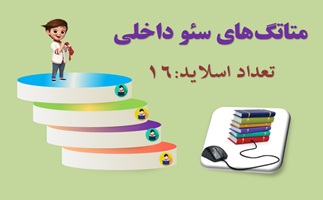 پاورپوینت متاتگ های سئو داخلی متاتگ ها و اهمیت آن ها در سئو