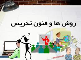 خلاصه کتاب روش ها و فنون تدریس دکتر حسن شعبانی  و نمونه سوالات روش ها و فنون تدریس