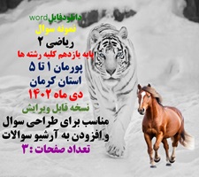 نمونه سوال  ریاضی 2 پایه یازدهم کلیه رشته ها پودمان 1 تا 5 استان کرمان