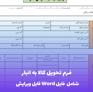 فرم تحویل کالا به انبار  | قالب حرفه ای و قابل ویرایش