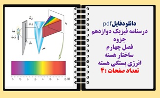 درسنامه فیزیک دوازدهم جزوه فصل چهارم  ساختار هسته  انرژی بستگی هسته
