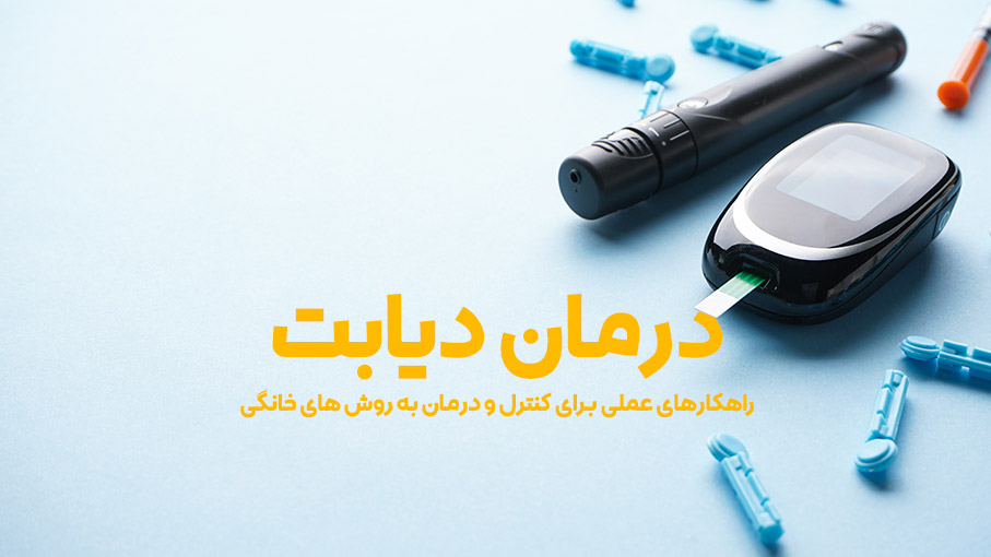 پاورپوینت درمان دیابت