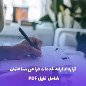 قرارداد ارائه خدمات طراحی ساختمان | فایل Word و PDF آماده تنظیم