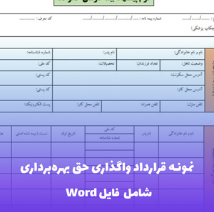 نمونه قرارداد واگذاری حق بهره برداری فایل Word | قالب حرفه ای و قابل ویرایش