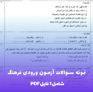 نمونه سوالات آزمون ورودی فرهنگ | قبولی تضمینی!