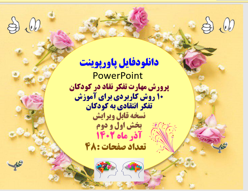 10 روش کاربردی برای آموزش تفکر انتقادی به کودکان نسخه قابل ویرایش بخش اول و دوم