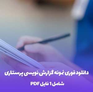 دانلود فوری نمونه گزارش نویسی پرستاری PDF