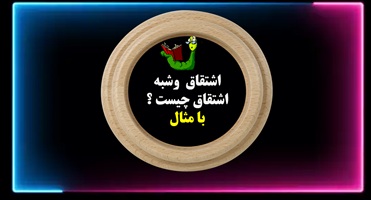 آموزش جادویی ادبیات فارسی اشتقاق  وشبه  اشتقاق چیست ؟ با مثال