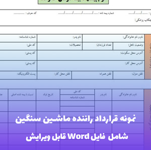 نمونه قرارداد راننده ماشین سنگین | قالب Word جامع و قانونی