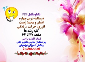 درسنامه درس چهارم  انسان و محیط زیست انرژی، حرکت  زندگی کلیه رشته ها صفحه 47 تا 64