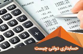 پاورپوینت انواع حساب های مستقل در حسابداری دولتی ایران (ppt) 15 اسلاید