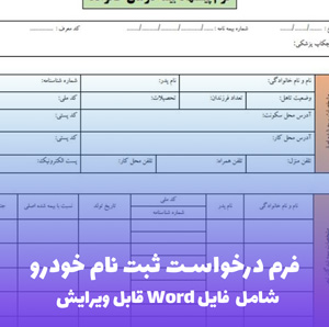 فرم درخواست ثبت نام خودرو | فایل Word و PDF آماده پرینت