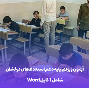 آزمون ورودی پایه دهم استعدادهای درخشان (فایل Word)