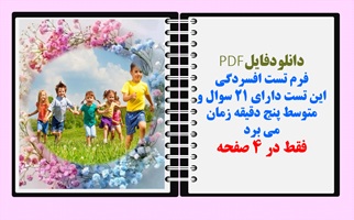فرم تست افسردگی این تست دارای 21 سوال و متوسط پنج دقیقه زمان می برد